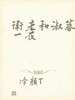 卫老和淑蓉销魂一夜