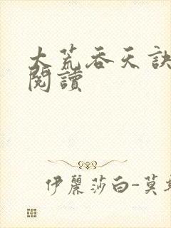 太荒吞天诀免费阅读