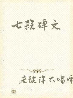 七杀碑文
