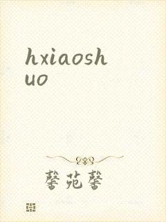 hxiaoshuo