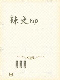 辣文np