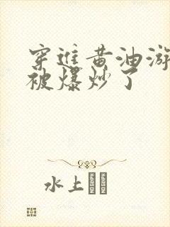 穿进黄油游戏后被爆炒了