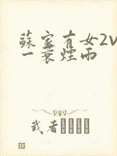 苏家有女2V2一蓑烟雨