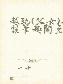 越轨(父女)小说笔趣阁免费阅读