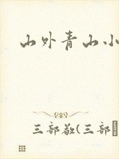 山外青山小说