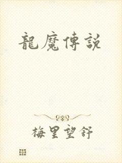 龙魔传说