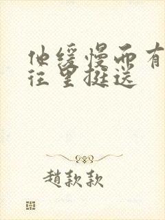 他缓慢而有力的往里挺送