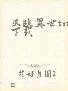 巫临异世txt下载