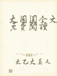 大团圆全文完整免费阅读