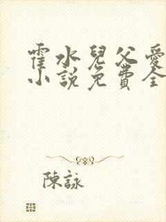 霍水儿父爱霍泽小说免费全文阅读续集