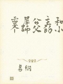 灵犀公主和他俩个师父的小说