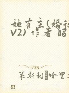 她有主(婚后1V2) 作者 昭愿