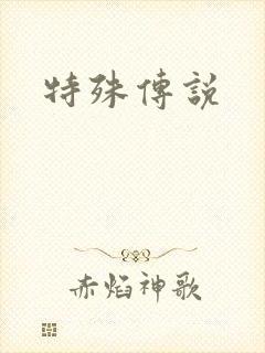 特殊传说