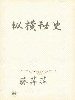 纵横秘史