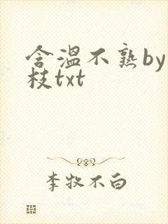 含温不熟by词枝txt