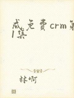 成免费crm第1集