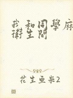 我和同学麻麻在卫生间