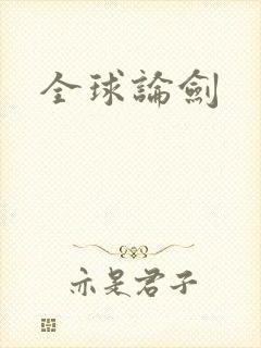 全球论剑