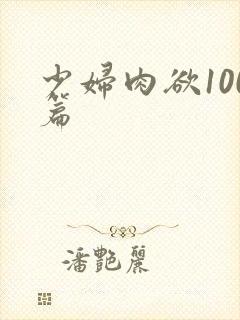 少妇肉欲100篇