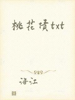 桃花债txt
