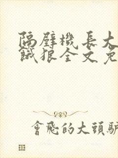 隔壁机长大叔是饿狼全文免费阅读