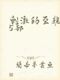 刺激的至亲乱45部