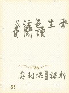 《活色生香》免费阅读