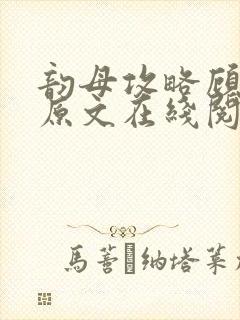 韵母攻略顾小暖原文在线阅读