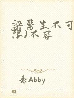 梁医生不可以(限)不容