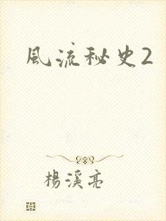 风流秘史2