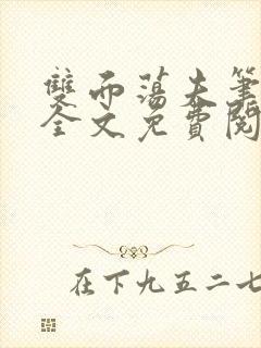 双面荡夫笔趣阁全文免费阅读小说