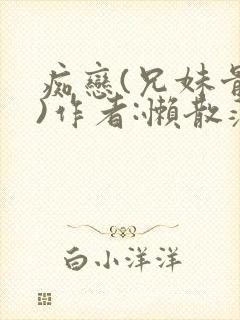 痴恋(兄妹骨科)作者:懒散蒲公英