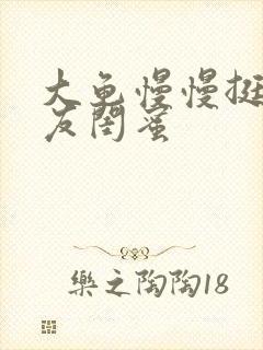 大龟慢慢挺进女友闺蜜