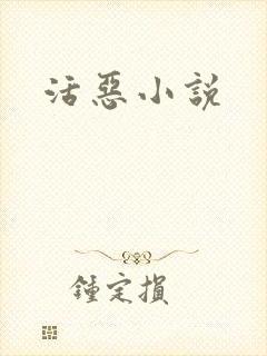 活恶小说