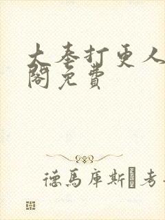 大奉打更人笔趣阁免费