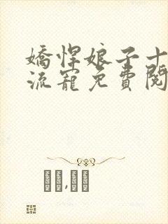 娇悍娘子十夫轮流宠免费阅读全文