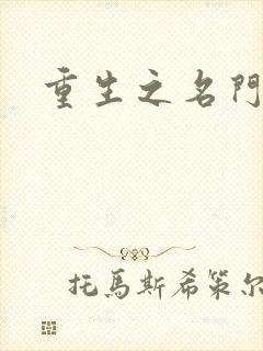 重生之名门佳人