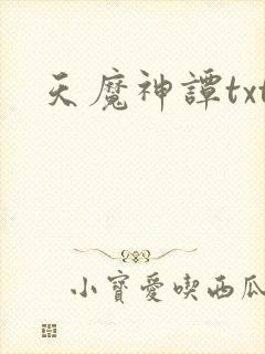 天魔神谭txt