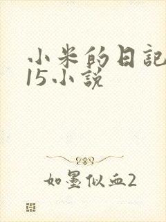小米的日记1一15小说