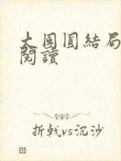 大团圆结局全文阅读