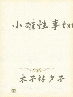 小雄性事txt