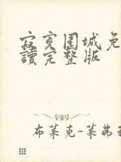 寂寞围城免费阅读完整版