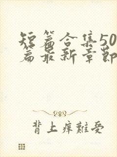 短篇合集500篇最新章节笔趣阁免费阅读