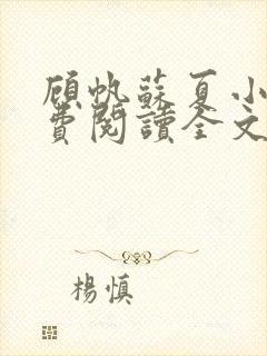 顾帆苏夏小说免费阅读全文