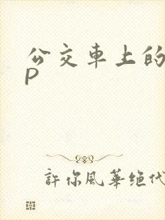 公交车上的群NP