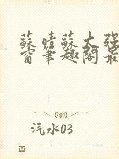 苏晴苏大强无弹窗笔趣阁最新章节