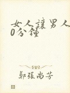 女人让男人捅30分钟