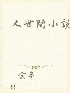 人世间小说