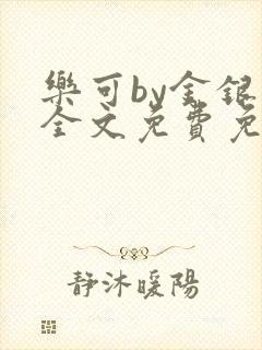 乐可by金银花全文免费免费阅读