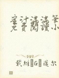 蜜汁满满笔趣阁免费阅读小说